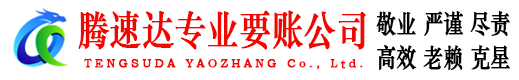 利川腾速达收账公司
